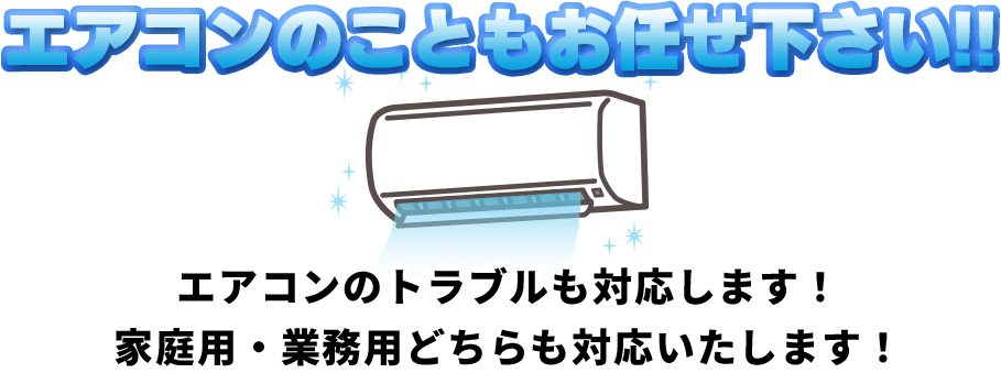 エアコンのこともお任せ下さい!!エアコンのトラブルも対応します！家庭用・業務用どちらも対応いたします！