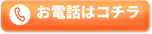 お電話はコチラ