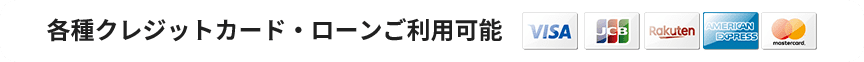 各種電子マネー・各種クレジットカード利用可能