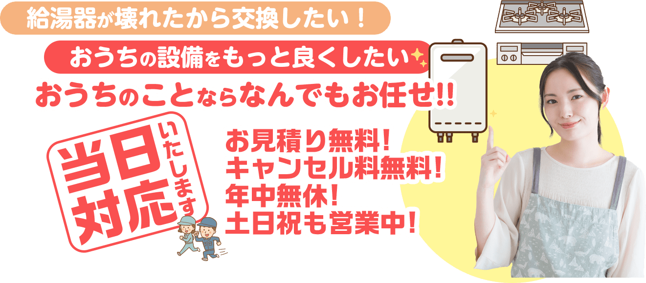 給湯器が壊れたから交換したい！おうちの設備をもっと良くしたい