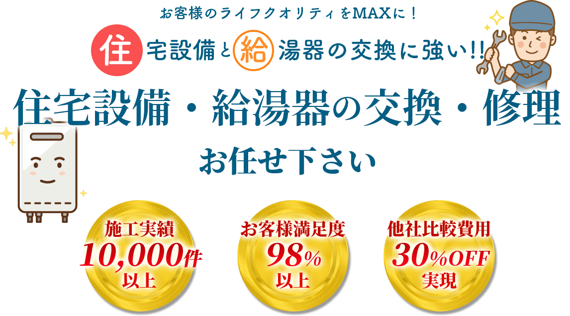 住宅設備・給湯器の交換・修理お任せ下さい